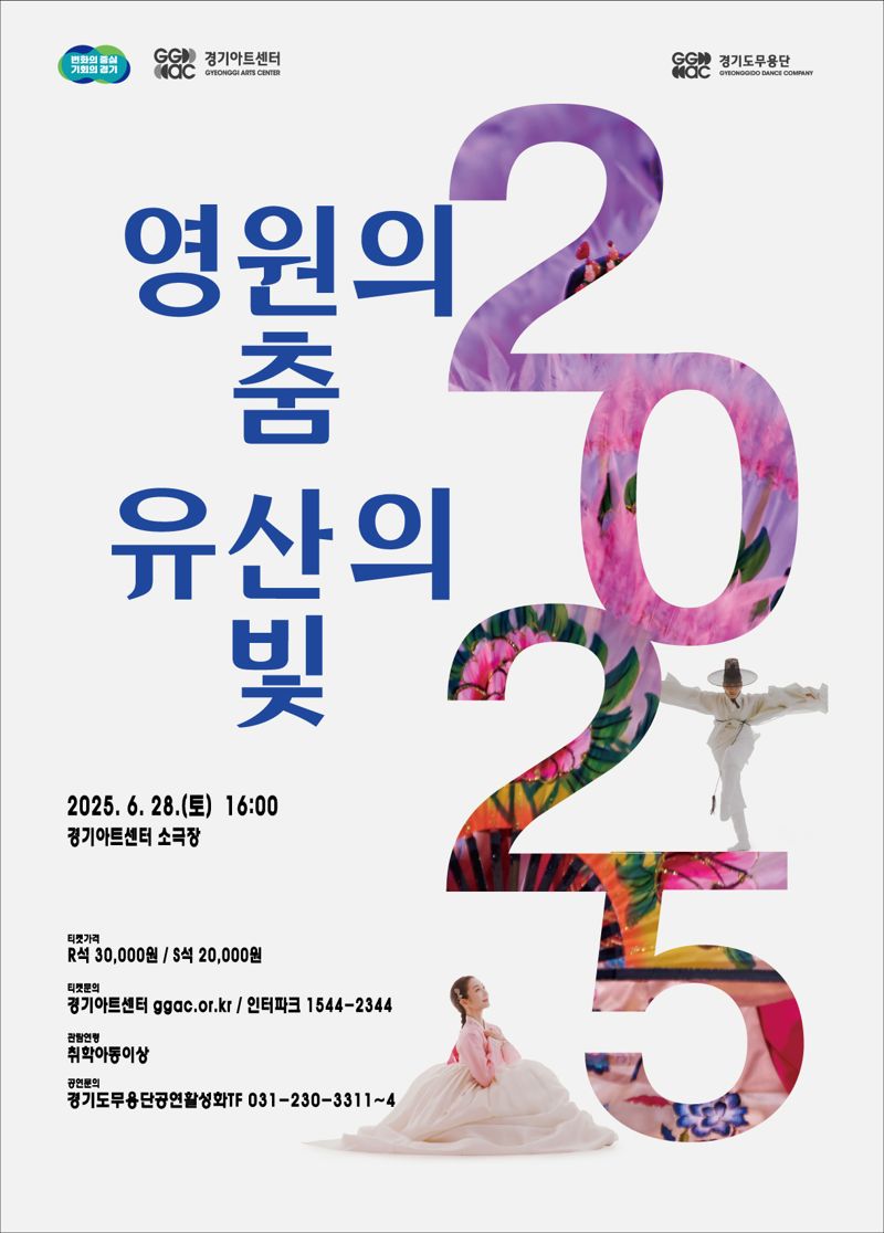 경기도무용단, 전통춤 유네스코 등재 기원 '영원의 춤 유산의 빛' 공연