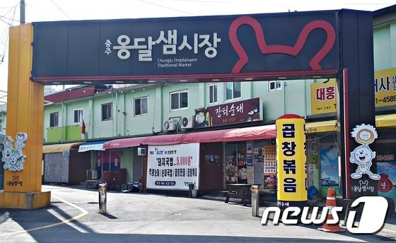 충주 옹달샘 먹튀없는 바카라사이트 아톰카지노.(자료사진)/뉴스1