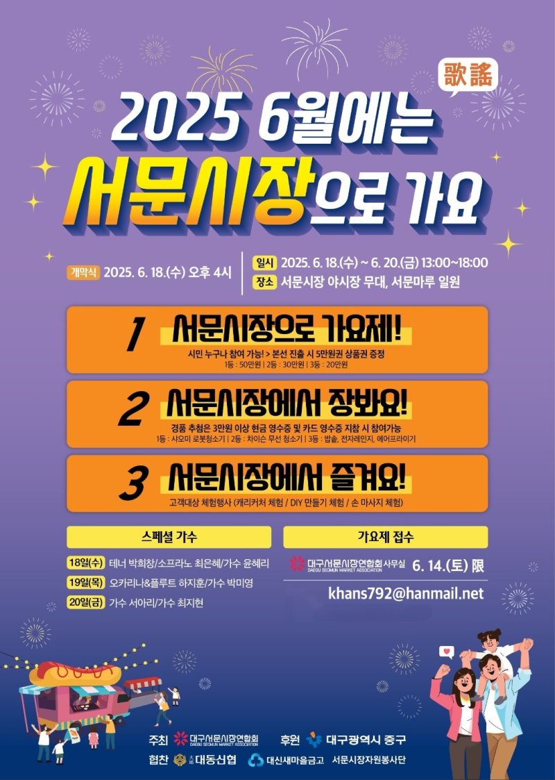 [대구=뉴시스] 대구시 중구는 오는 18일부터 20일까지 라이브 바카라 일원에서 '2025 6월에는 서문시장으로 가요(歌謠)' 축제를 개최한다. (사진=대구시 중구 제공) 2025.06.12. photo@newsis.com *재판매 및 DB 금지