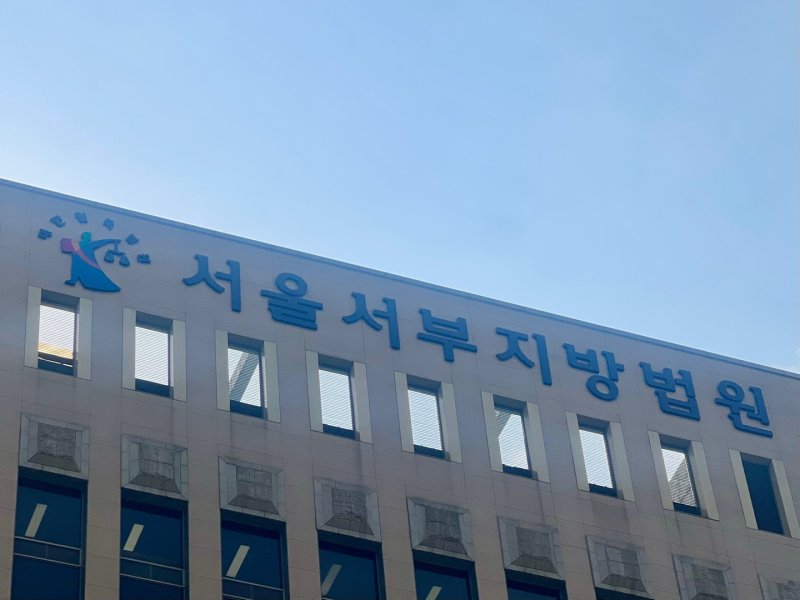 서울 서부지법 ⓒ News1 임윤지 기자