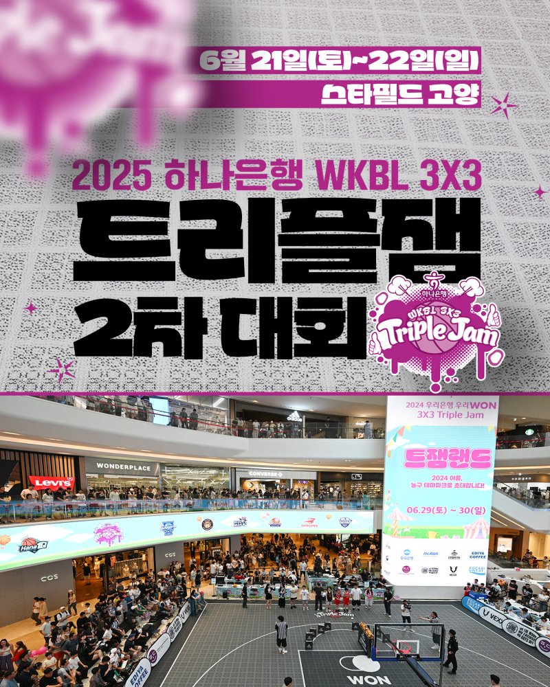 [서울=뉴시스] 2025 하나은행 한국여자농구연맹(WKBL) 3대3 트리플잼 2차 바카라사이트 총판 승리바카라 홍보 그래픽. (사진=WKBL 제공) *재판매 및 DB 금지