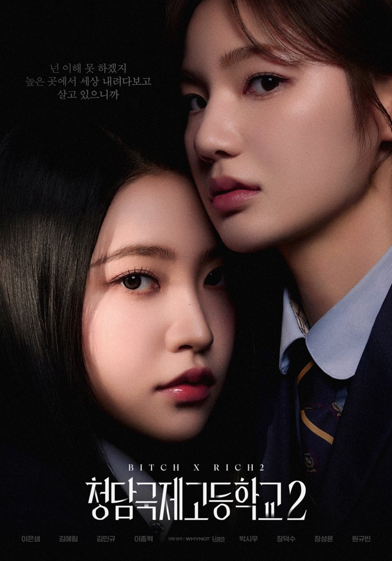 "착각하지마"…'청담국제고2' 이은샘·김예림 '혐관' 포스터