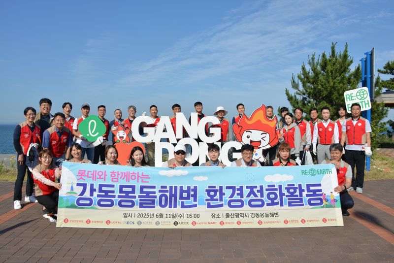 롯데그룹 울산지역 13개 계열사 임직원 강동해변에서 환경정화활동