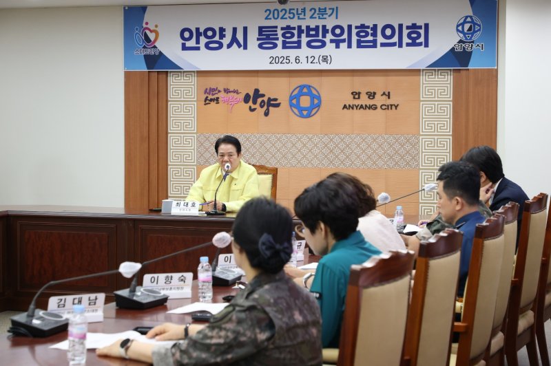 [안양=뉴시스] 안양시가 12일 관계기관 관계자들이 참석한 가운데 '2025년 2분기 통합방위협의회'를 열고, 차질 없는 방위태세 확립에 최선을 다하기로 했다. (사진=안양시 제공).2025.06.12. photo@newsis.com