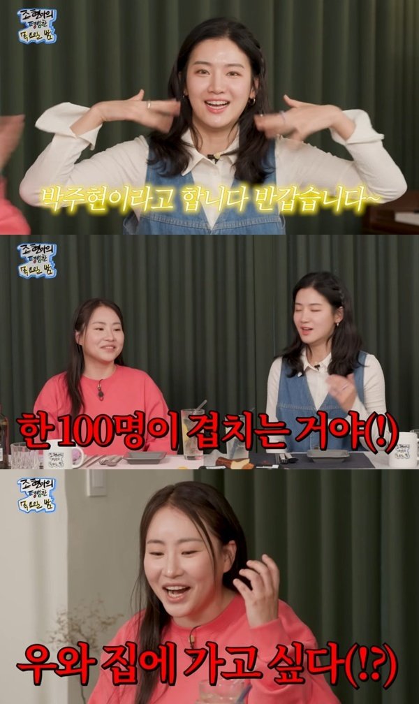 박주현 "떠오르는 신예 마당발"…조현아와 첫 만남 공개