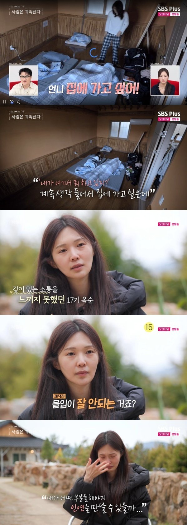 ENA·SBS플러스 '나는 SOLO, 그 후 사랑은 계속된다' 캡처