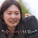 눈물의 17기 옥순…″여기서 뭐 하고 있지?″ 몰입 위기 [RE:TV]