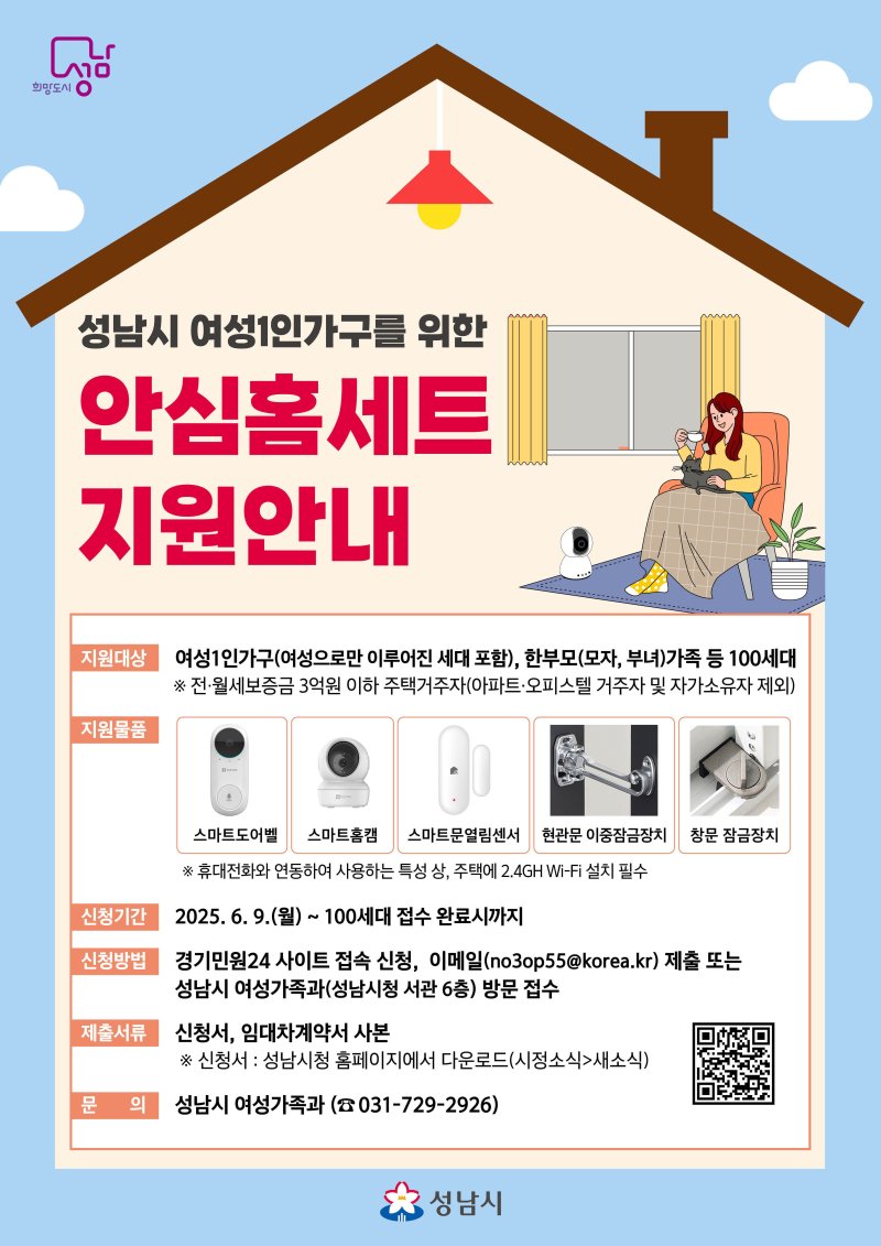 성남시, 여성 혼자 사는 1인 가구 100명에 '안심 홈세트 지원'