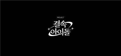 프로젝트 '결속 아이돌'(가제) (출처=연합뉴스)