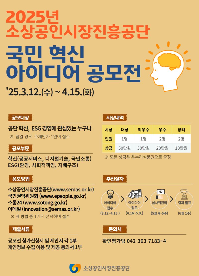 [서울=카지노사이트 바카라사이트] 2025년 국민 혁신카지노사이트 바카라사이트 공모전 포스터. (사진= 소상공인시장진흥공단 제공)