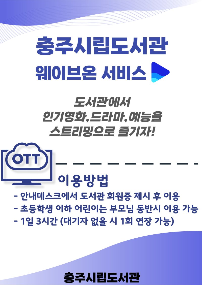 13일 충북 충주시는 공공바카라사이트 아벤카지노 3곳에서 웨이브온 VOD 서비스를 제공한다고 밝혔다.(충주시 제공. 재판매 및 DB금지)/바카라사이트 아벤카지노1