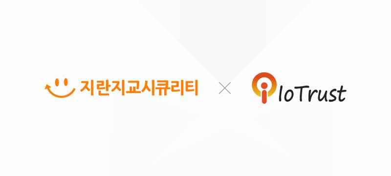 지란지교시큐리티-아이오트러스트, 기업용 디지털 자산 보안 강화 나선다