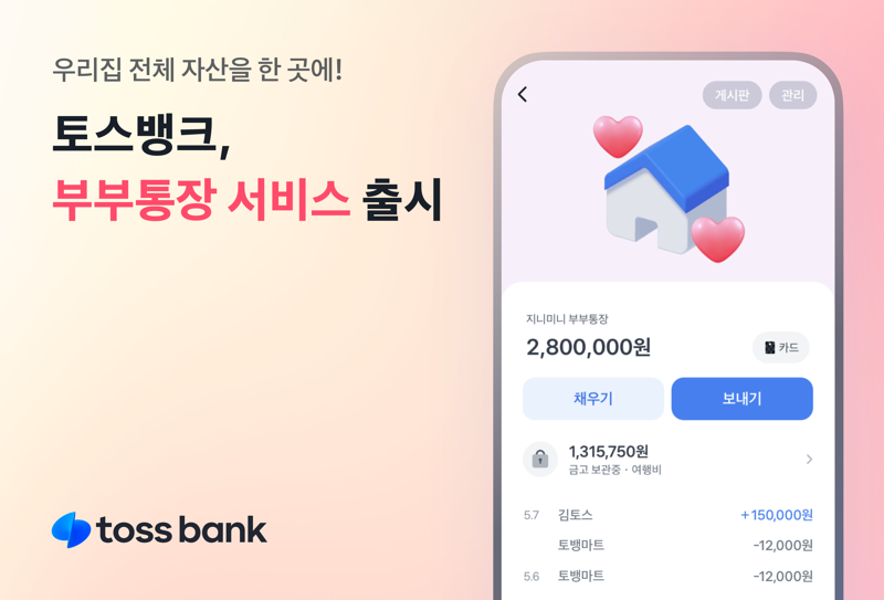 "우리집 자산 현황 한눈에"...토스뱅크, 부부통장 출시