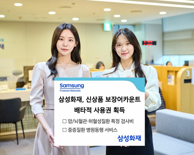 삼성화재, '보장어카운트' 배타적사용권 3개월 획득