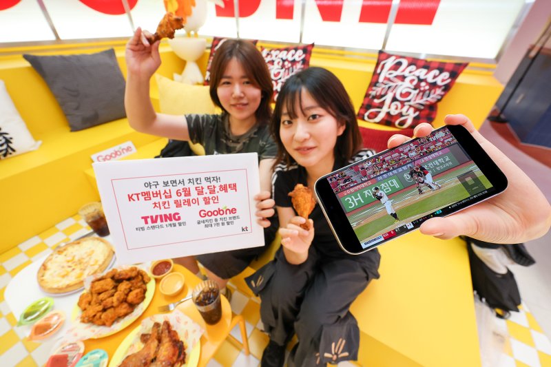 [서울=뉴시스] KT가 멤버십 고객을 대상으로 치킨과 KBO 리그를 함께 즐길 수 있는 인터넷 바카라 이벤트를 마련했다고 13일 밝혔다. (사진=KT 제공) *재판매 및 DB 금지