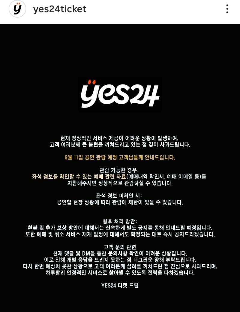 시스템 장애가 발생한 예스24티켓이 인스타그램에 공연 예매에 관한 안내를 남겼다. (예스24티켓 인스타그램 캡처) *재판매 및 DB 금지