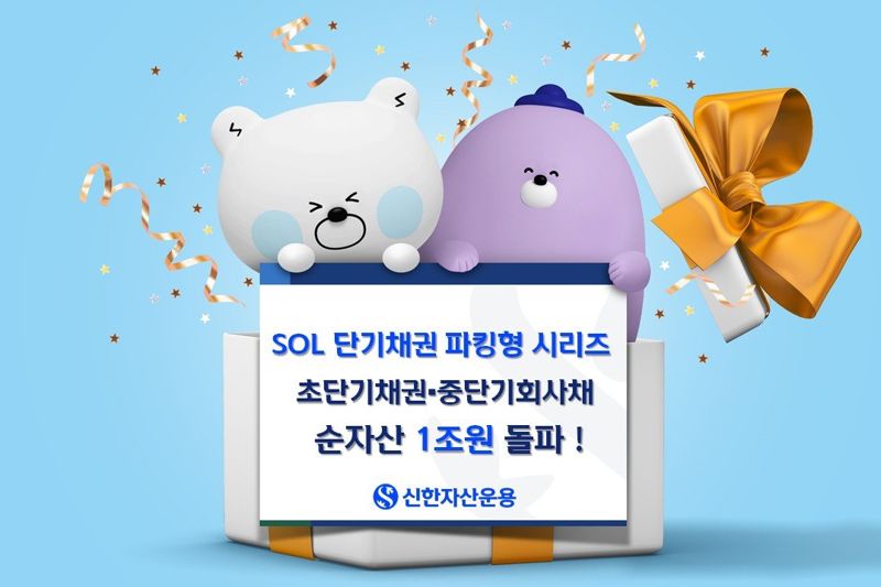신한운용 "SOL안전한 바카라 사이트파킹형 ETF 시리즈 순자산 1조원 돌파"