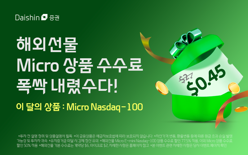 대신證, 나스닥100 마이크로 선물 수수료 77.5% 할인 … ‘폭싹 내렸수다’