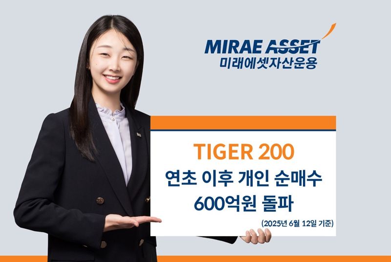 “신정부 증시 부양책에 탑승”...미래에셋 ‘TIGER 200 ETF’, 개인 누적 순매수 600억원 돌파