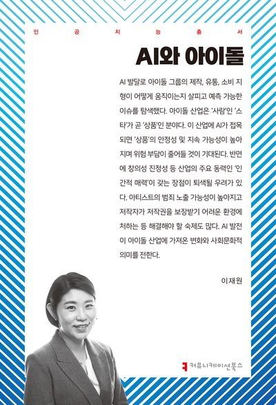 [새책] 아이돌 산업의 AI 활용 가능성과 이슈 제기 'AI와 아이돌'