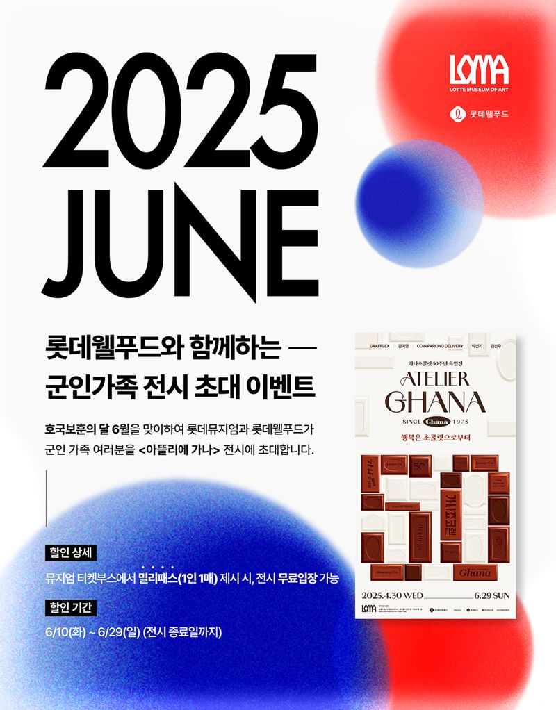 롯데웰푸드, 군인 가족 문화 생활 지원.. 가나 초콜릿 특별전시 무료 입장