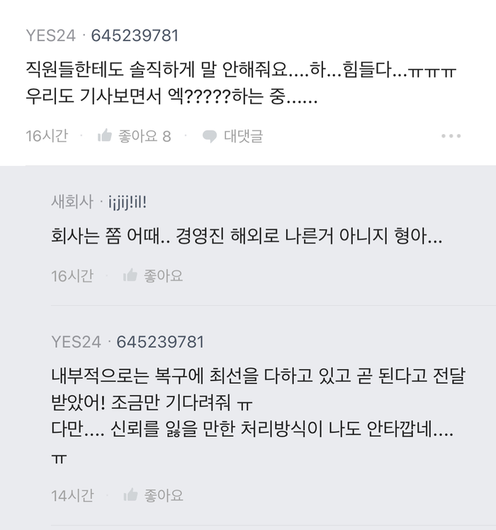 예스24 해킹..직원들 "우리한테도 솔직하게 말 안 해줘"