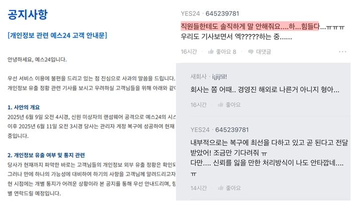 예스24 해킹..직원들 우리한테도 솔직하게 말 안 해줘