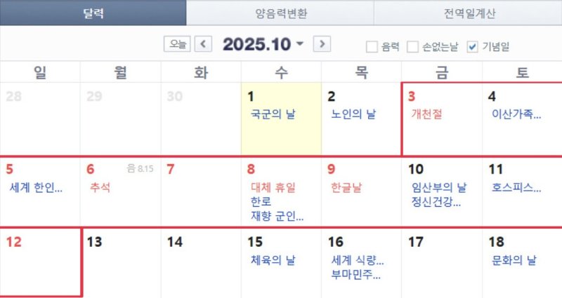 [서울=뉴시스] 10월 달력. (출처=네이버달력) 2025.06.13. photo@newsis.com *재판매 및 DB 금지