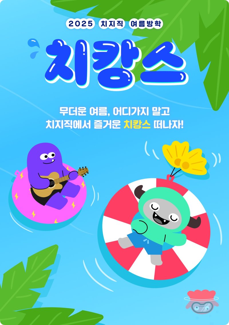 [서울=뉴시스] 네이버 치지직이 방학 시즌을 맞아 릴레이 게임 대회 '치캉스'를 연다고 13일 밝혔다. (사진=네이버 제공) *재판매 및 DB 금지