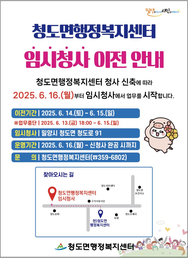 [사설 바카라=뉴시스] 청도면 행정복지센터 임시청사 이전 포스터. (사진=사설 바카라시 제공) 2025.06.13. photo@newsis.com *재판매 및 DB 금지