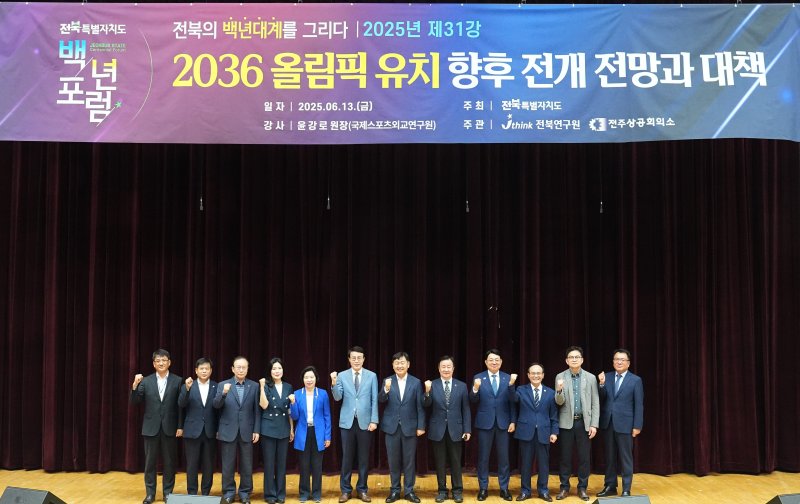 13일 전북도청 대강당에서 '백년포럼'이 열렸다. 포럼에서는 윤강로 국제스포츠외교연구원장이 특강을 했다.(전북도제공. 재판매 및 DB금지)2025.6.13/온라인 바카라1