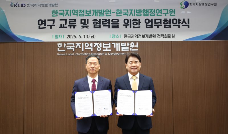 한국지역정보개발원-지방행정연구원, 지역행정 혁신 '협약 체결'
