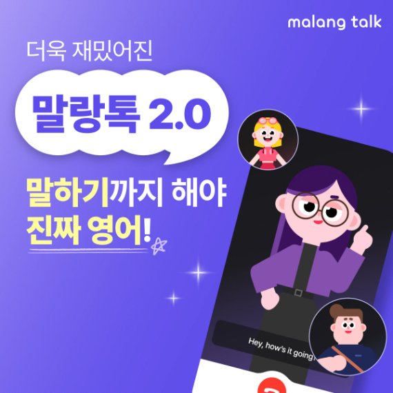 캐럿솔루션즈, AI 영어 말하기 앱 ‘말랑톡 2.0’ 출시…맞춤형 학습 기능 강화