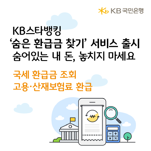 "KB스타뱅킹서 환급금 찾아가세요"