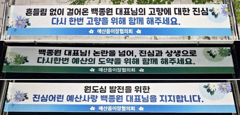 "조용히 흘린 땀, 눈물 늘 기억해" 백종원 응원 현수막 내건 예산 주민들