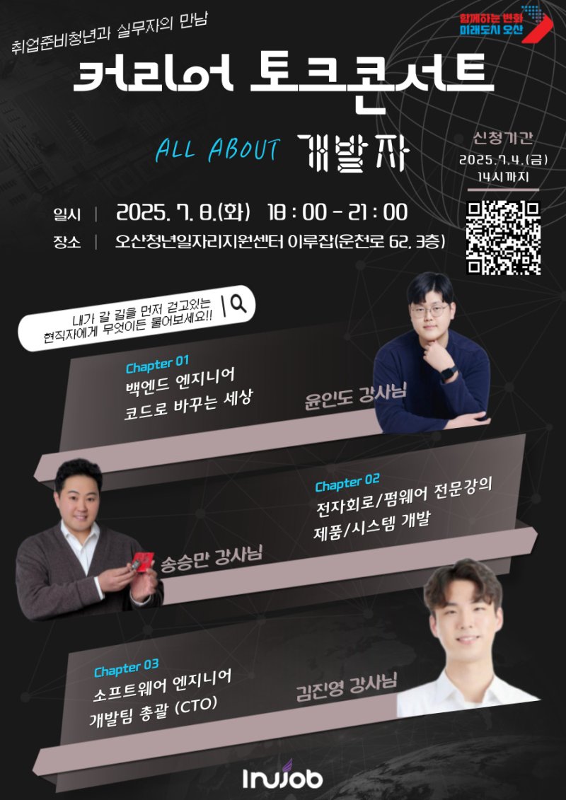 [오산=뉴시스] 오산시, 'All about 개발자, 커리어 토크콘서트' 안내 포스터 (사진=오산시 제공) 2025.06.13.photo@newsis.com