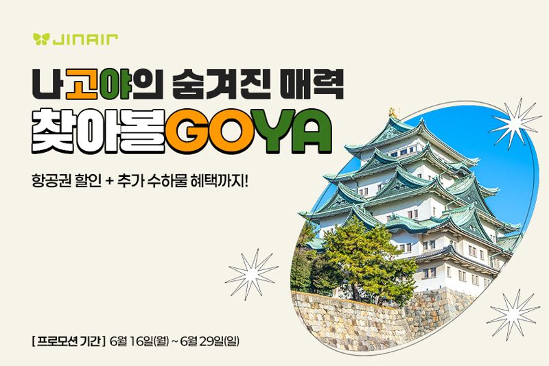 "나고야 10% 할인에 위탁 수하물 무료"... 진에어 특가 프로모션