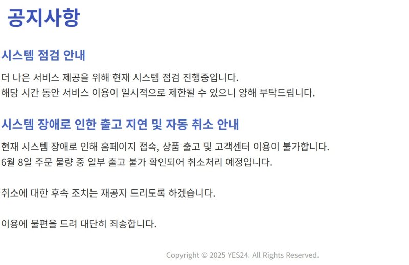 [서울=뉴시스] 10일 오전 예스24 홈페이지 화면. (사진=예스24 홈페이지 캡처) 2025.06.10. photo@newsis.com *재판매 및 DB 금지