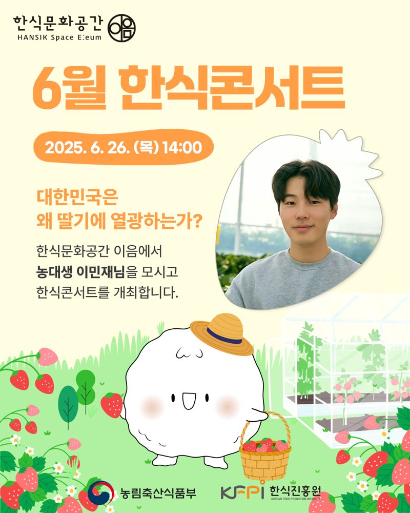 한식진흥원, 딸기홀릭 모여라.. 한식문화공간서 한식콘서트 개최