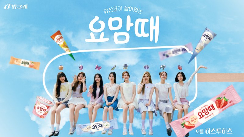 빙그레 요맘때 모델 '하츠투하츠'.(사진=빙그레 제공) *재판매 및 DB 금지