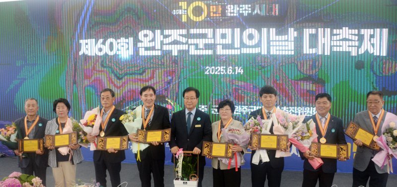 [완주=뉴시스] 김얼 기자 = 유희태 완주군수가 14일 전북 완주군 완주군청에서 열린 '제60회 완주군민의날' 기념식에 참석해 군민대상 시상식을 열고 수상자들과 기념촬영을 하고 있다. 2025.06.14. pmkeul@newsis.com