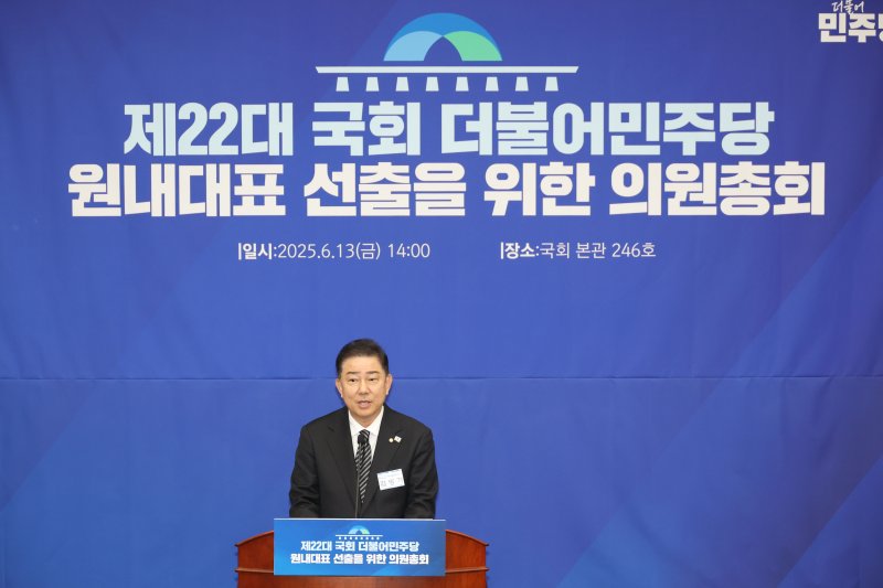 13일 오후 서울 여의도 국회에서 열린 더불어벳네온당 제2기 원내대표 선출 의원총회에서 새 원내대표로 선출된 김병기 의원이 수락 연설을 하고 있다. 2025.6.13/뉴스1 ⓒ News1 이광호 기자