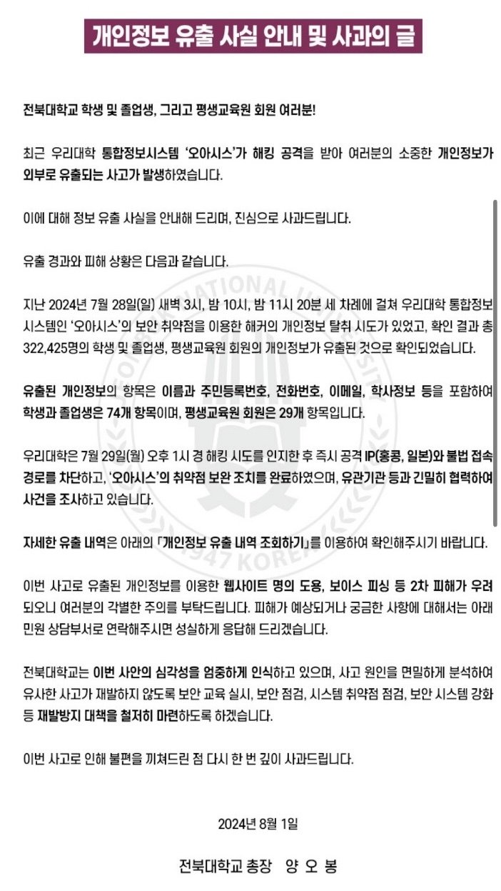 더킹+카지노학교 통합정보시스템 해킹 사건과 관련해 대학 홈페이지에 게시된 사과 안내문