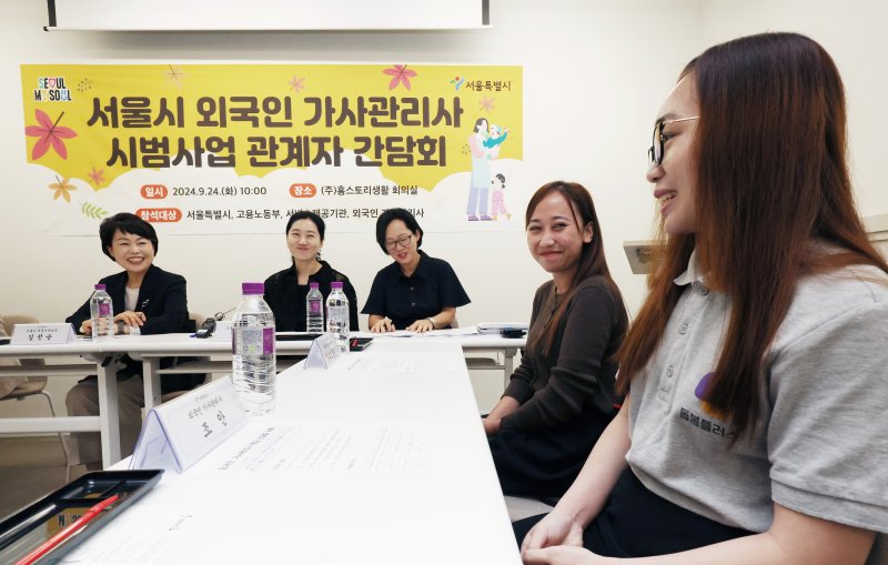 [서울=뉴시스] 김진아 기자 = 지난해 9월 24일 서울 강남구 홈스토리생활 회의실에서 열린 서울시 외국인 가사관리사 시범사업 관계자 간담회에서 김선순 서울시 여성가족실장, 한은숙 고용노동부 외국인력담당관, 외국인 가사관리사 자스민 에리카, 조안 등 참석자들이 대화를 하고 있다. 2024.09.24. bluesoda@newsis.com