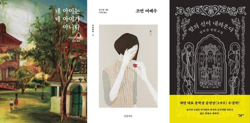 '네 아이는 네 아이가 아니다'와 '조연 여배우', '밤의 신이 내려온다' 표지 이미지 (출처=연합뉴스)