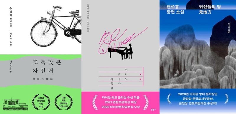'도둑맞은 자전거'와 '피아노 조율사', '귀신들의 땅' 표지 이미지 (출처=연합뉴스)