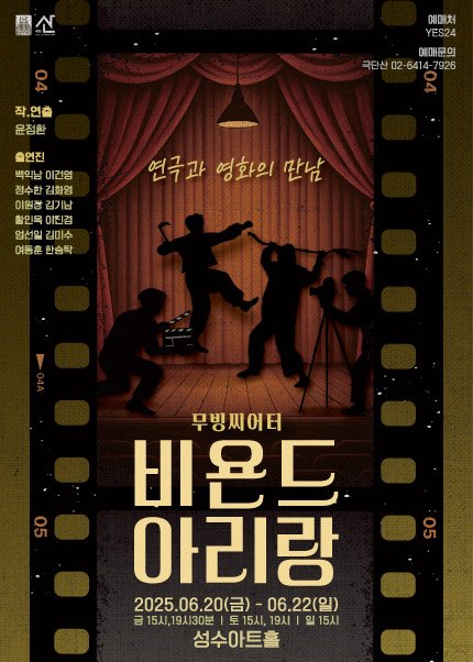 홀덤 핸드 '비욘드 아리랑' 포스터. (극단산 제공) *재판매 및 DB 금지