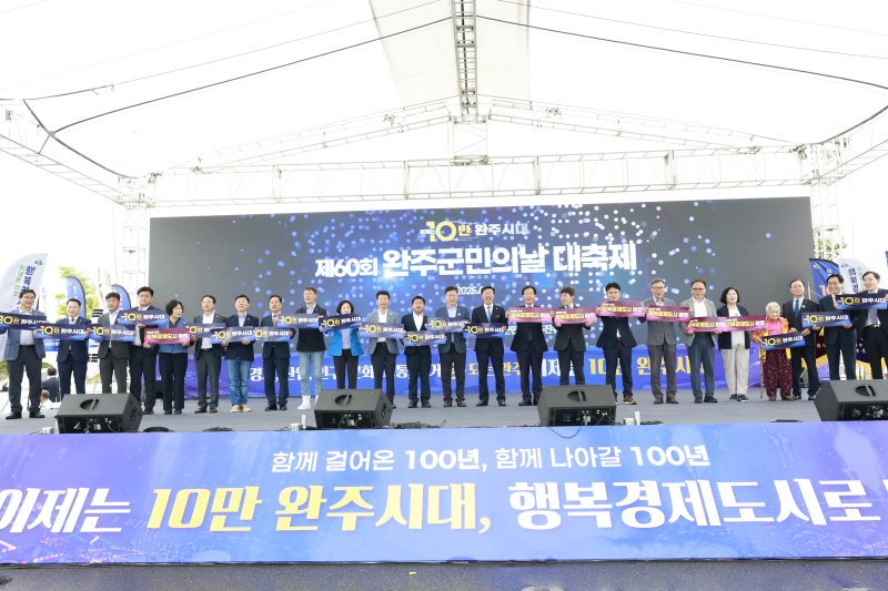 전북 가상 바카라은 '제60회 군민의 날' 행사가 성황리에 마무리됐다고 15일 밝혔다.(완주군 제공. 재판매 및 DB금지)2025.6.15/뉴스1