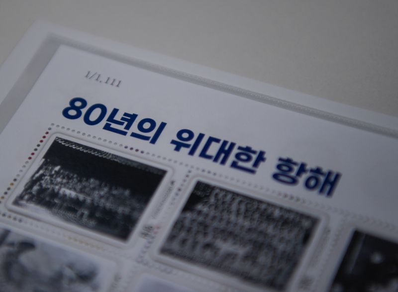 해군, 창설 80주년 기념 우표첩 '위대한 항해' 발행