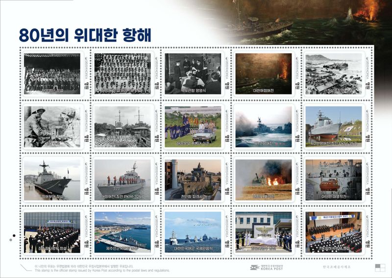 해군, 창설 80주년 기념 우표첩 '위대한 항해' 발행